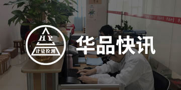 华品快讯